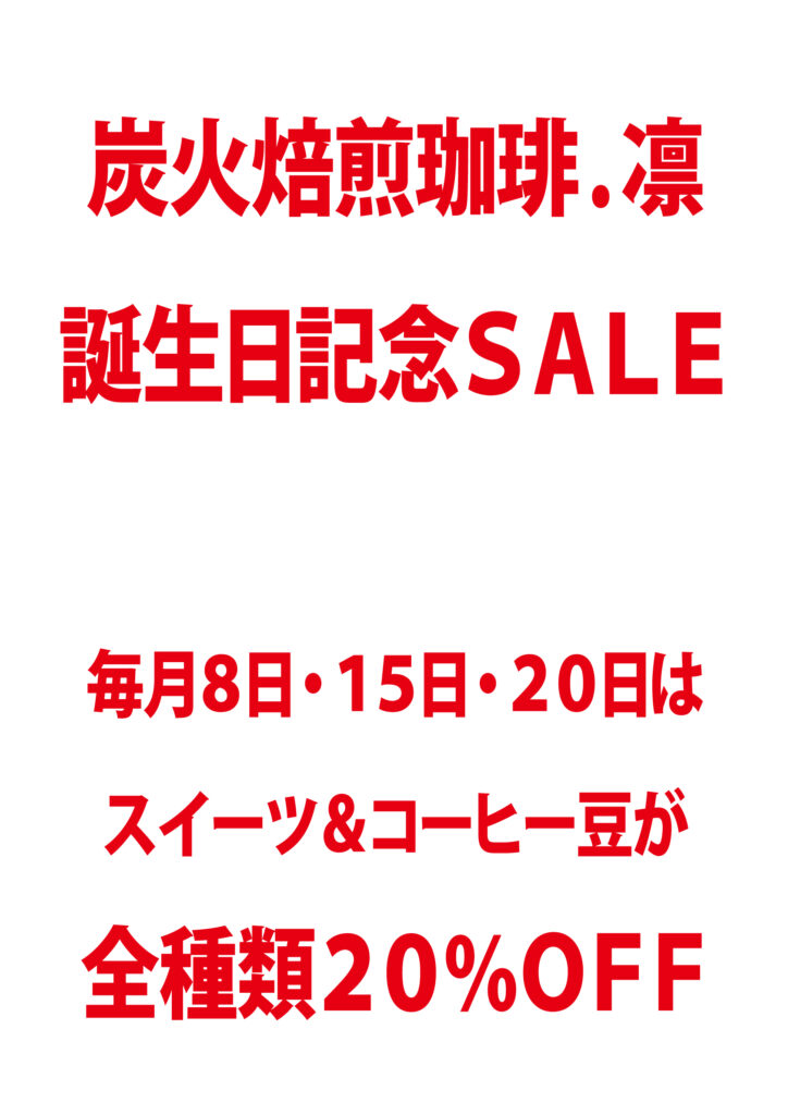 コレド室町誕生日セール