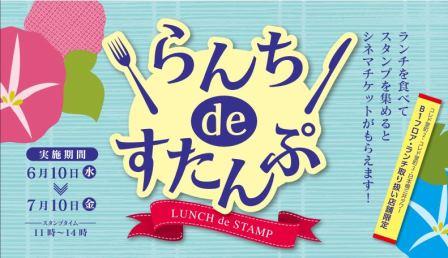 ランチdeスタンプ