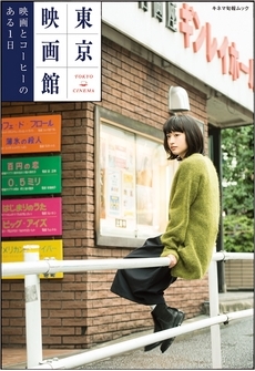 東京映画館 映画とコーヒーのある1日