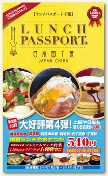 ランチパスポート　千葉　第4弾