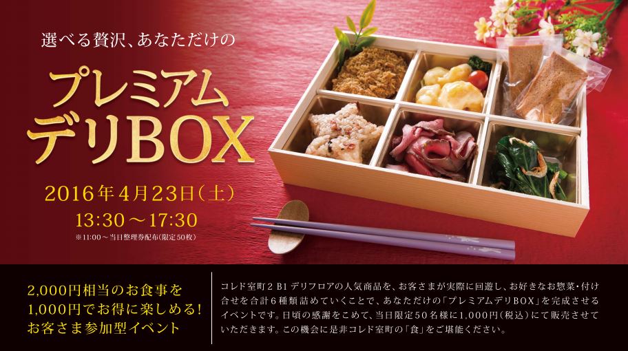 ＣＯＲＥＤＯ室町２　プレミアムデリＢＯＸ