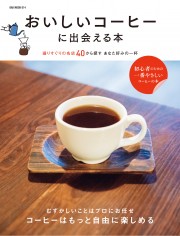 おいしいコーヒーに出会える本